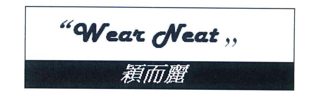 颖而丽 WEAR NEAT