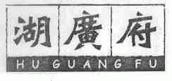 湖广府