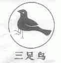 三足鸟