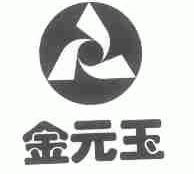 金元玉