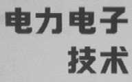 电力电子技术