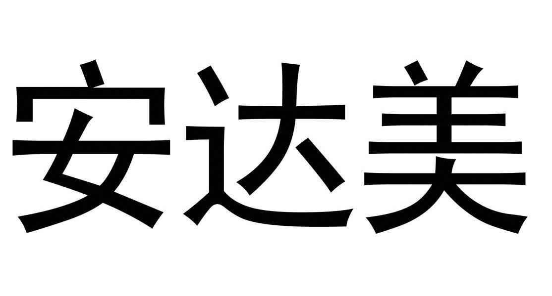 安达美