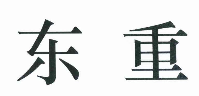 东重