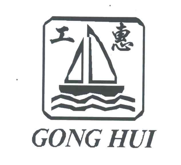 工惠