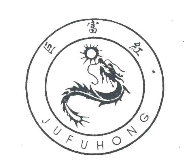 巨富红