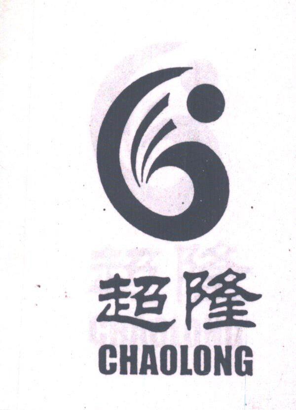 超隆