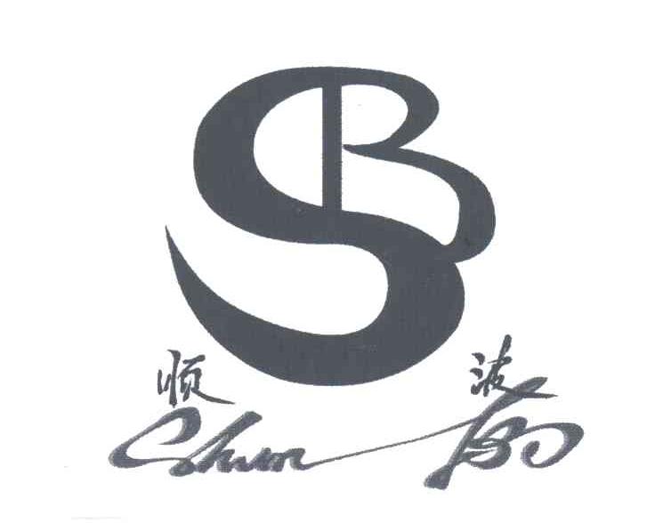 顺波
