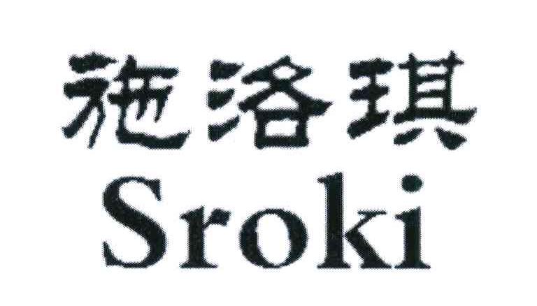 施洛琪;SROKI