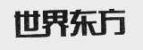 世界东方