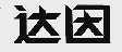 达因