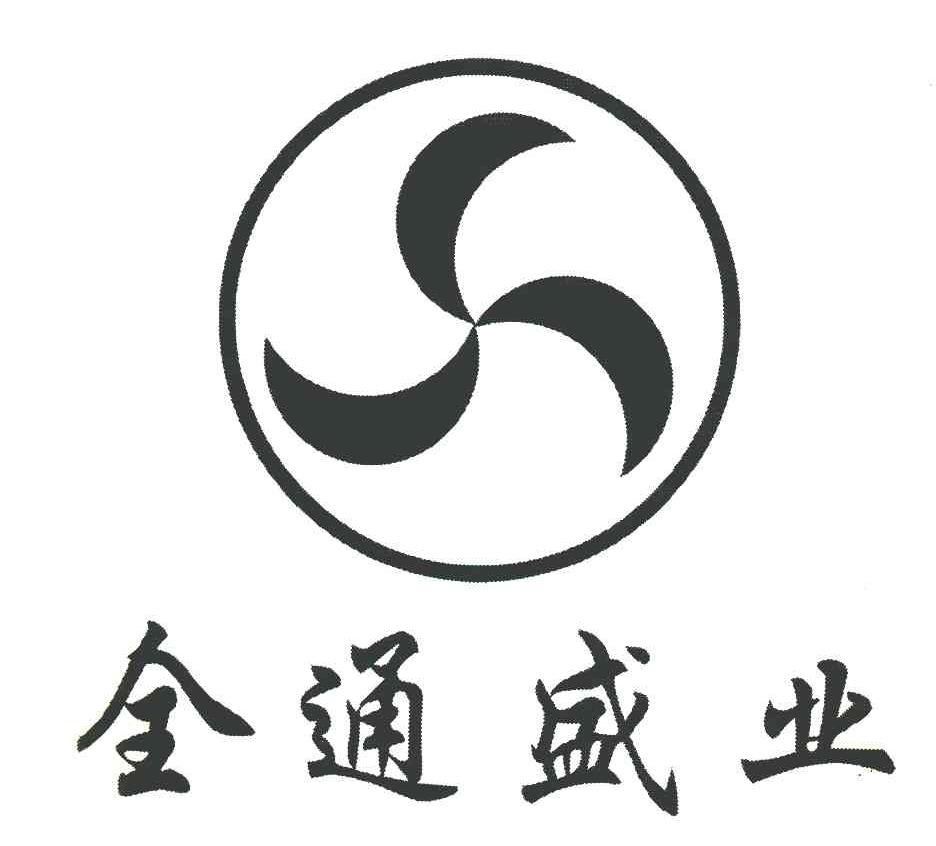 全通盛业