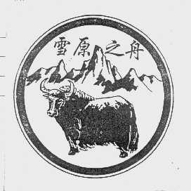 雪原之舟
