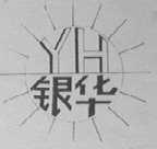银华
