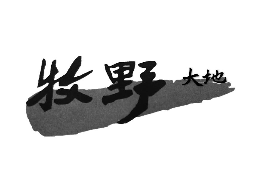 牧野大地