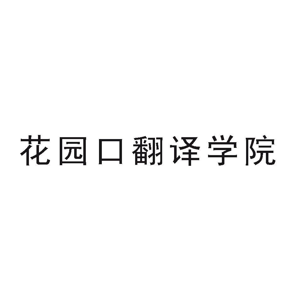 花园口翻译学院