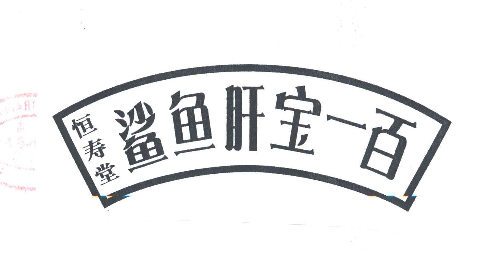 恒寿堂 鲨鱼肝宝一百