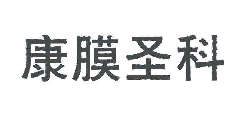 康膜圣科