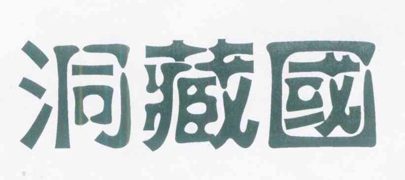 洞藏国