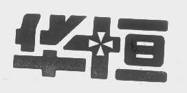华恒