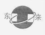 东来
