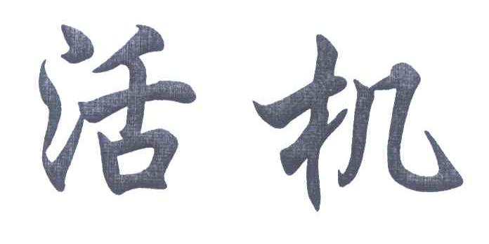 活机