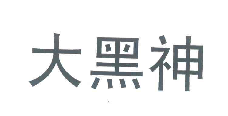 大黑神