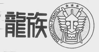 龙族