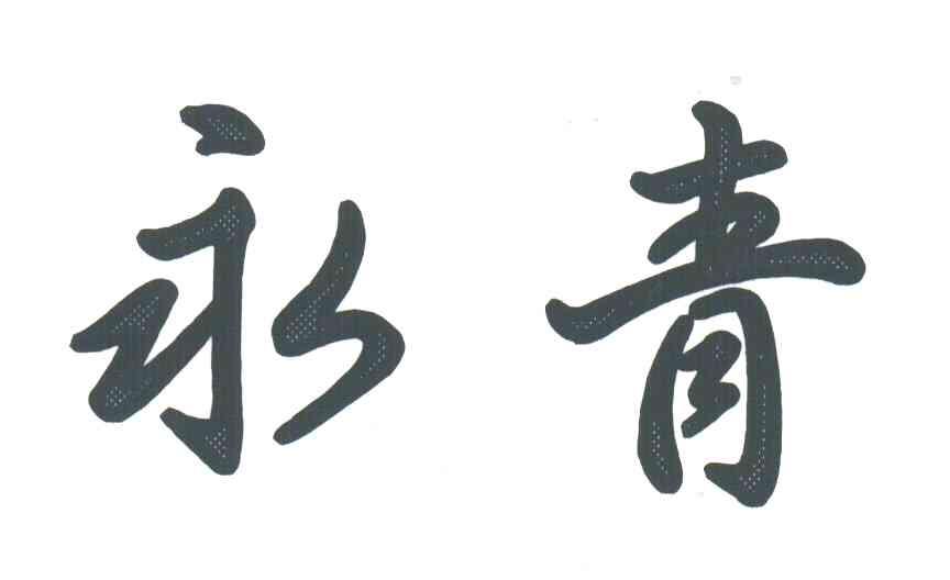 永青