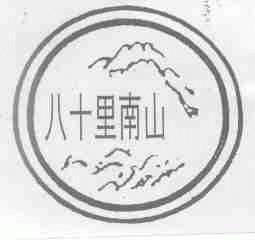 八十里南山