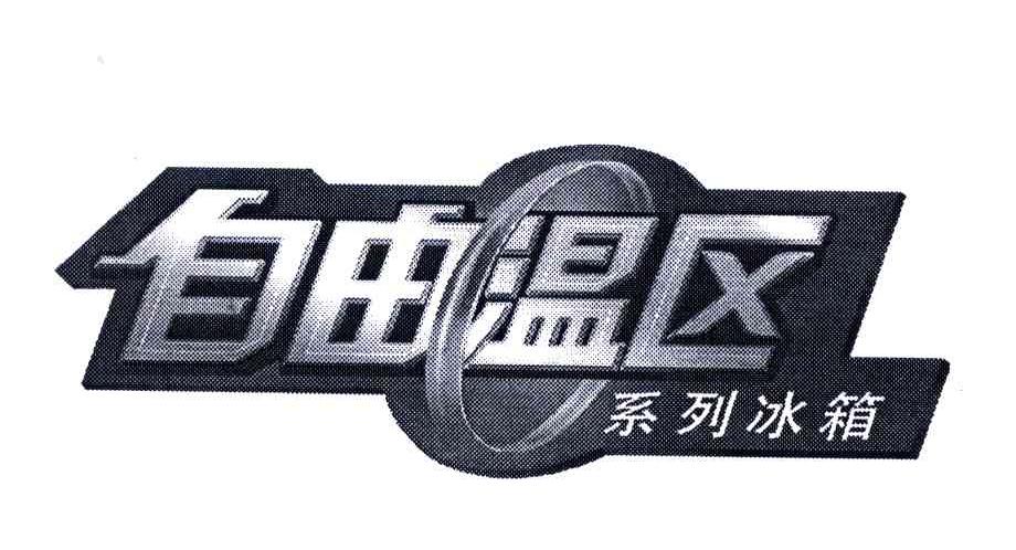 自由温区