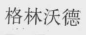 格林沃德