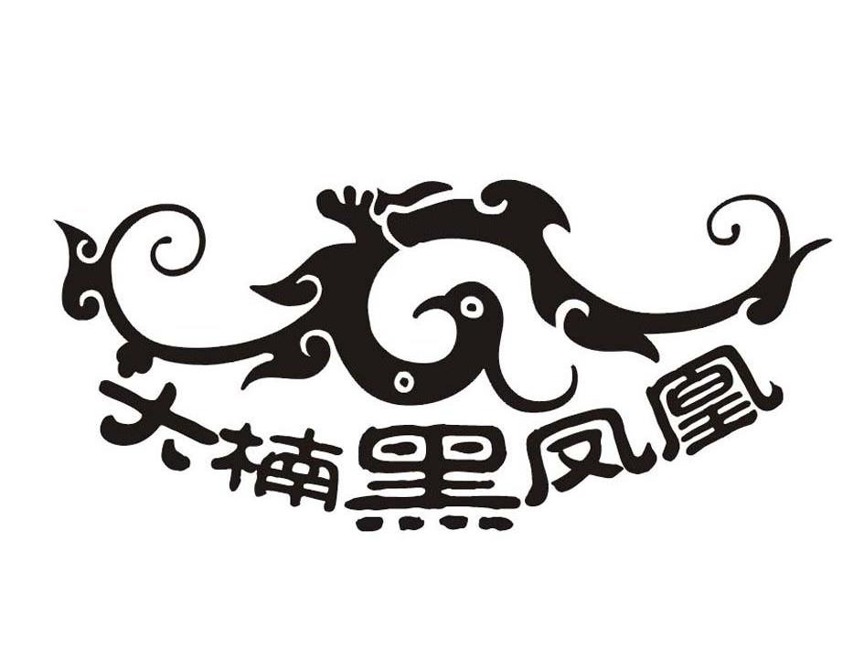 大楠黑凤凰