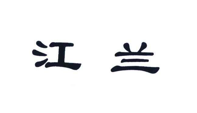 江兰