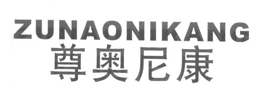 尊奥尼康