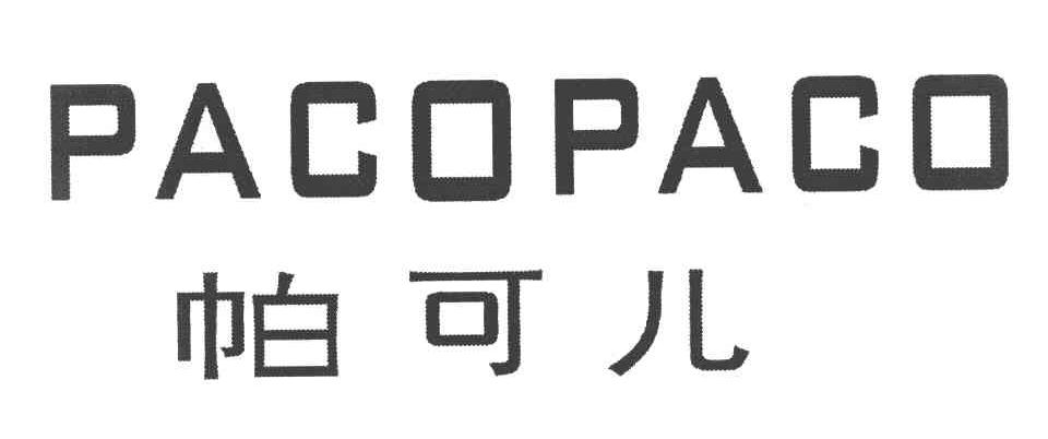帕可儿 PACOPACO