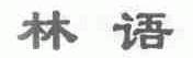 林语