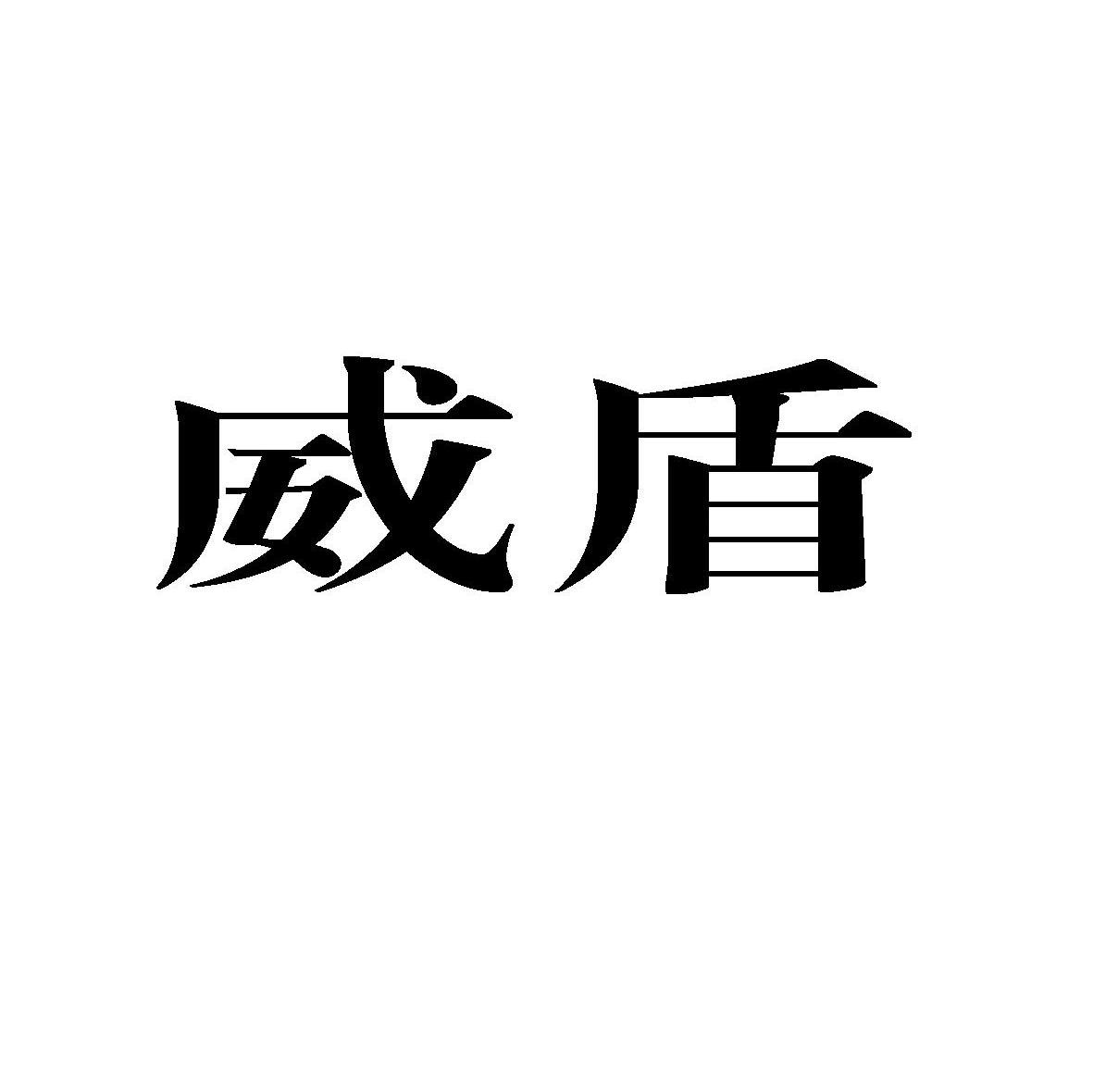 威盾