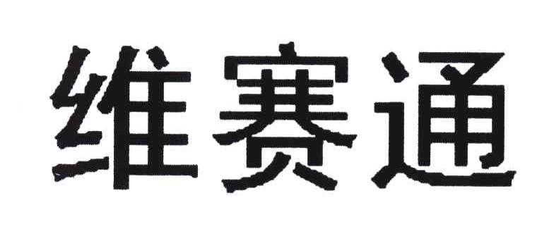 维赛通