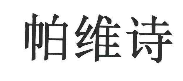 帕维诗