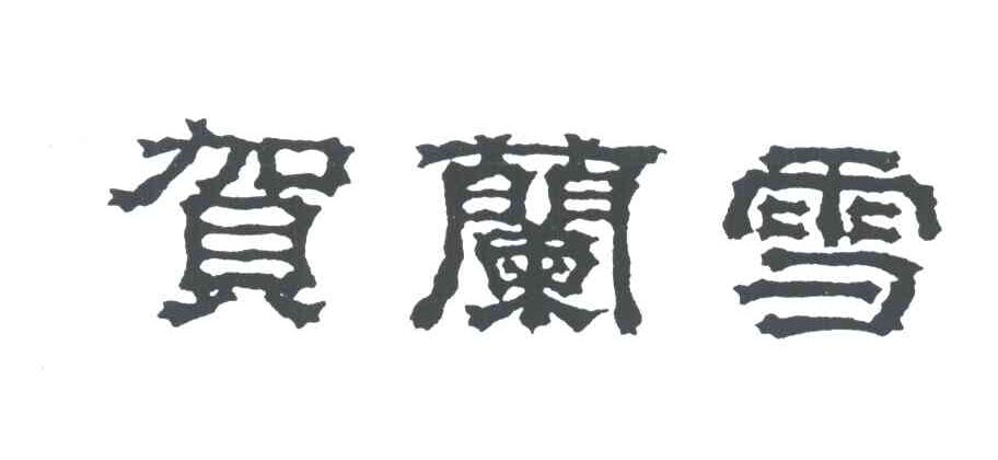 贺兰雪