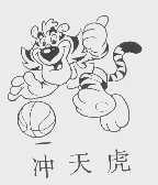 冲天虎