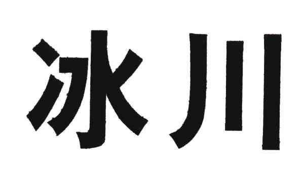冰川