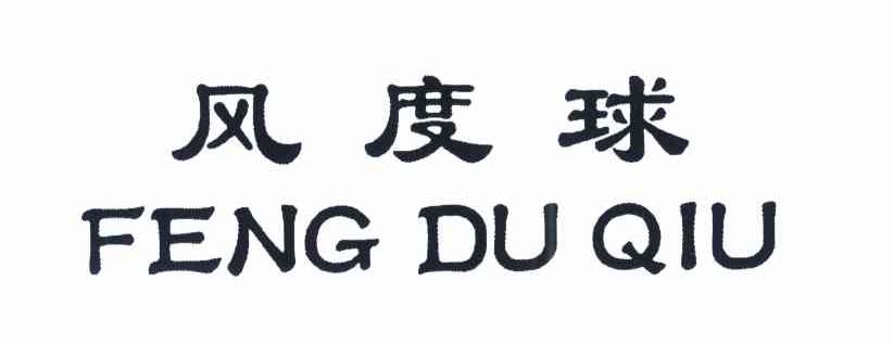 风度球