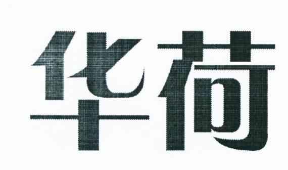 华荷
