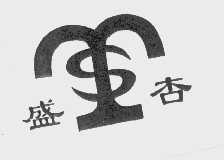 盛杏