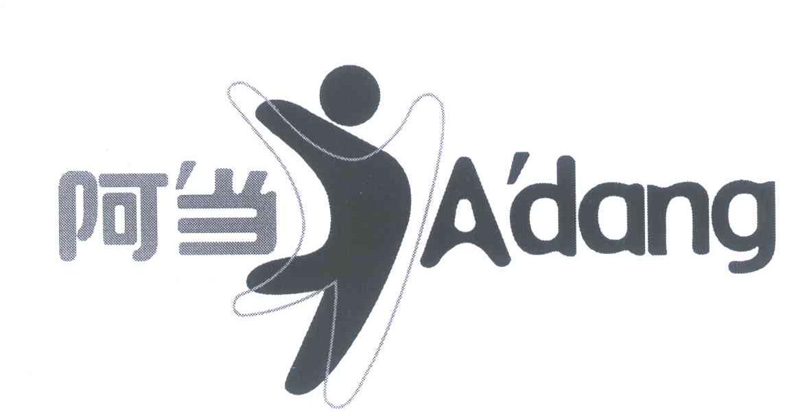 阿&rsquo;当 A&rsquo;DANG