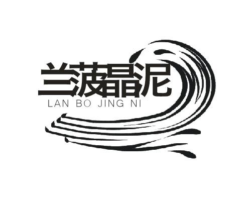 兰菠晶泥
