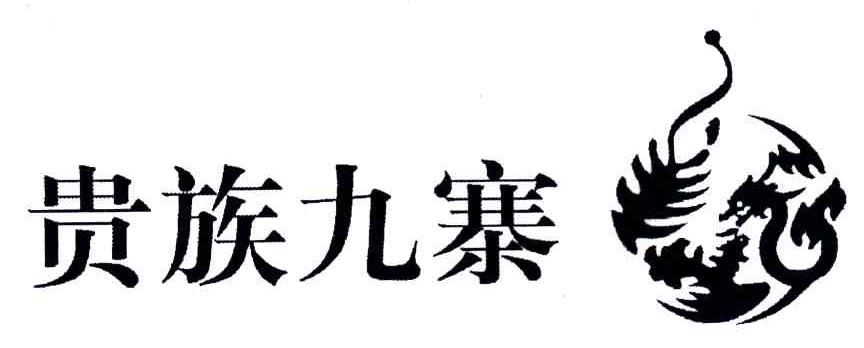 贵族九寨