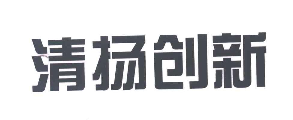 清扬创新