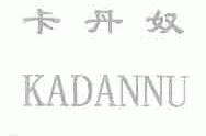 卡丹奴